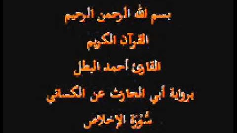 سورة الإخلاص- برواية أبي الحارث عن الكسائي-القارئ أحمد البطل