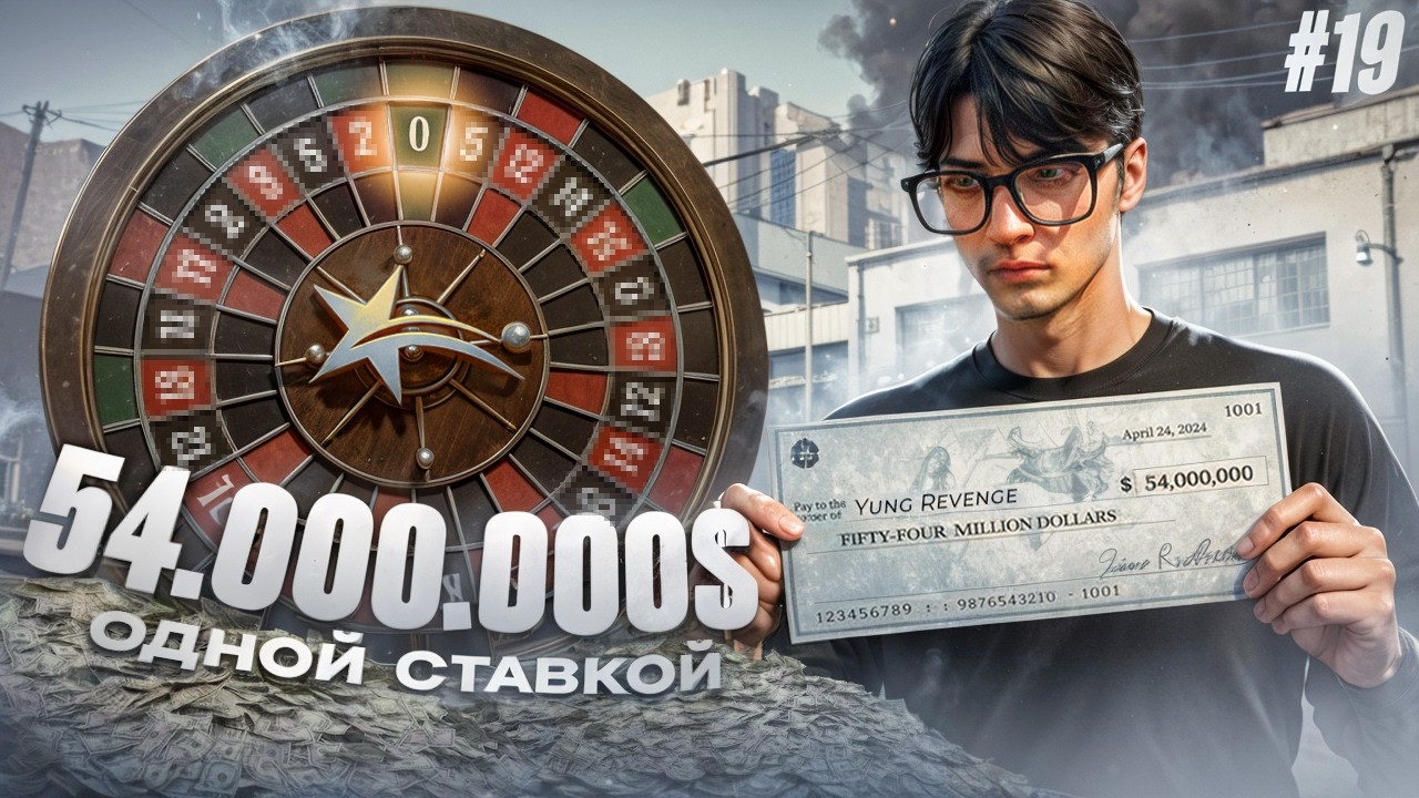 54.000.000$ ОДНОЙ СТАВКОЙ В КАЗИКЕ НА ГТА 5 РП