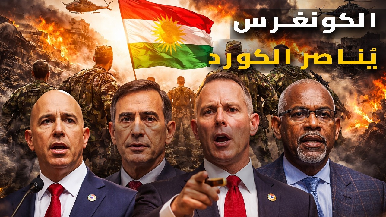 الكونغرس يدافع عن الكورد في سوريا والشرق الأوسط.. تصريحات حاسمة