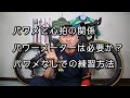 【ロードバイク】パワーメーターと心拍について。パワメは必要か？パワメなしの練習方法について