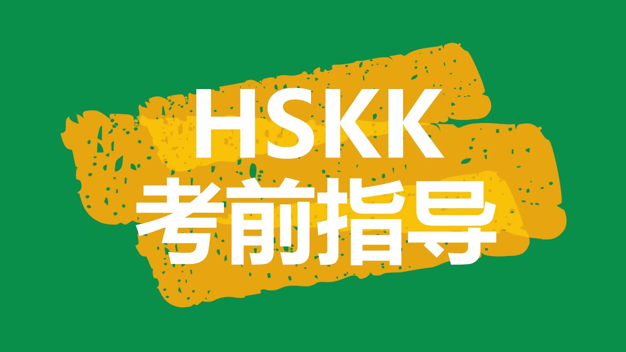 HSKK   第三部分 回答问题 5 6 考试技巧