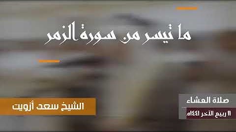 ﴿قُل يا عِبادِيَ الَّذينَ أَسرَفوا عَلى أَنفُسِهِم﴾ || القارئ : سعد أزويت .. ما تيسر من سورة الزمر 🍃