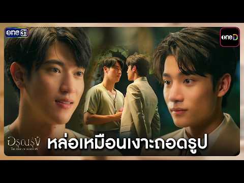 หล่อเหมือนเงาะถอดรูป | Highlight อรุณรุ่ง Ep.01 | one31