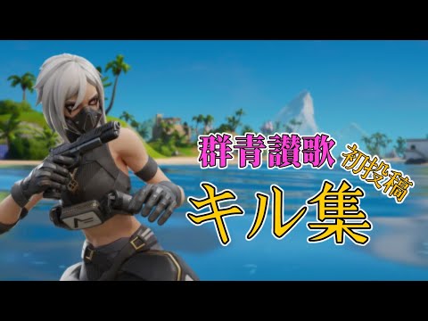 【初投稿】【キル集】群青讃歌【フォートナイト】#1