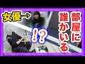 【ドッキリ】部屋に「あの女優」を潜ませてみた！！！怖すぎて爆笑www