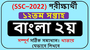 SSC 2022 Assignment Bangla Answer 12th Week || SSC 2022 Assignment 12th week ||