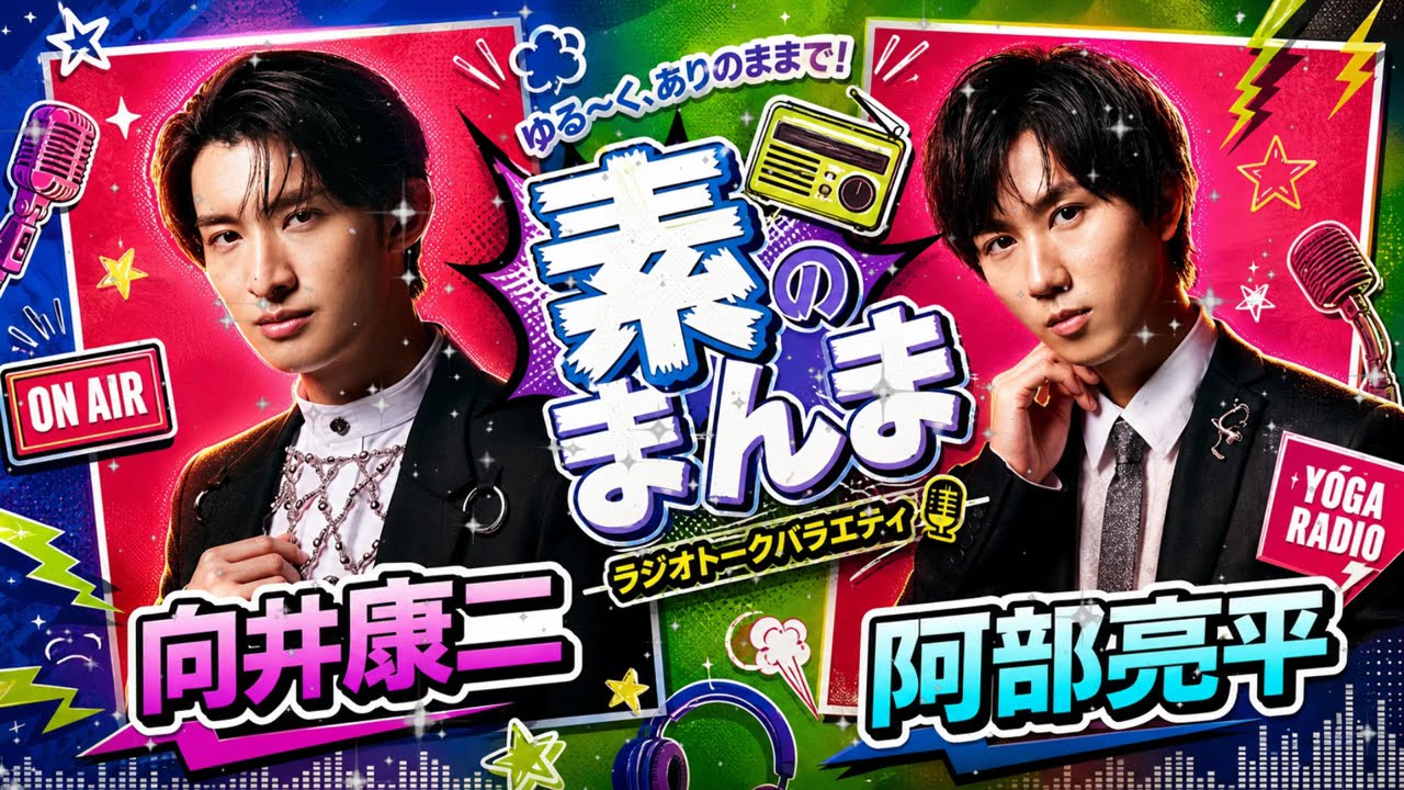 最新回】Snow Manの素のまんま｜2026年05月05日｜阿部亮平＆向井康二
