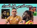 جديد الترجي الرياضي قبل شبيبة العمران مرياح قد يبدأ أساسي مكان توڨاي و حمزة رفيعة ممتاز