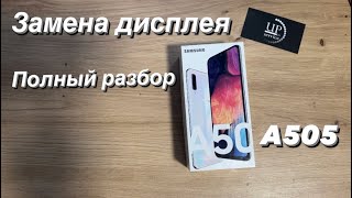 видео: Ремонт Samsung a50 (a505), замена разбитого дисплейного модуля, экрана, полный разбор СЦ “UPservice” картинка: Ремонт Samsung a50 (a505), замена разбитого дисплейного модуля, экрана, полный разбор СЦ “UPservice”