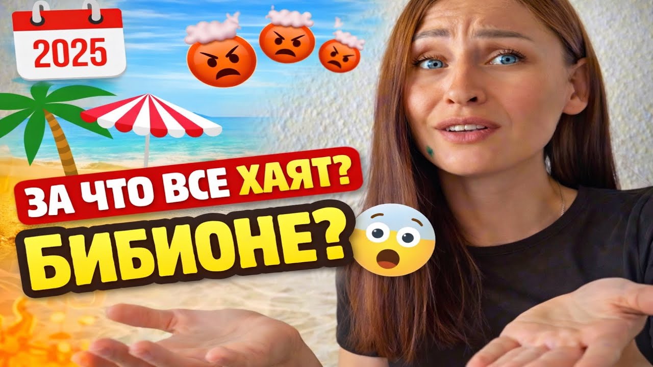 За что так жёстко критикуют Бибионе? Почему столько негатива? Я НЕ ПОНИМАЮ😳