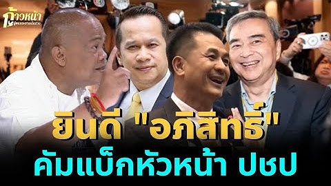 RERUN💥จตุพร พรหมพันธุ์⭕เพื่อไทยยินดี "อภิสิทธิ์" คัมแบ็กหัวหน้า ปชป.💫  🙏