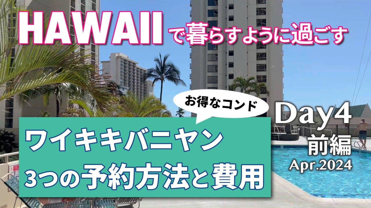 コンドミニアムで暮らすように過ごすハワイ旅｜Day4前編