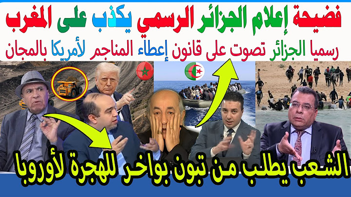 الإعلام الجزائري الرسمي الجزائر تنتصر على المغرب رسميا مناجم  الجزائر بيعت ضد الصحراء المغربية