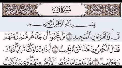 سورة ق مكتوبة مقروءة للشيخ مصطفى جليلاتي