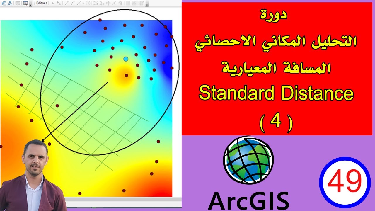 # 49 المسافة المعيارية Directional Distribution حدود توسع ظاهرة دورة التحليل المكاني الاحصائي ArcMap