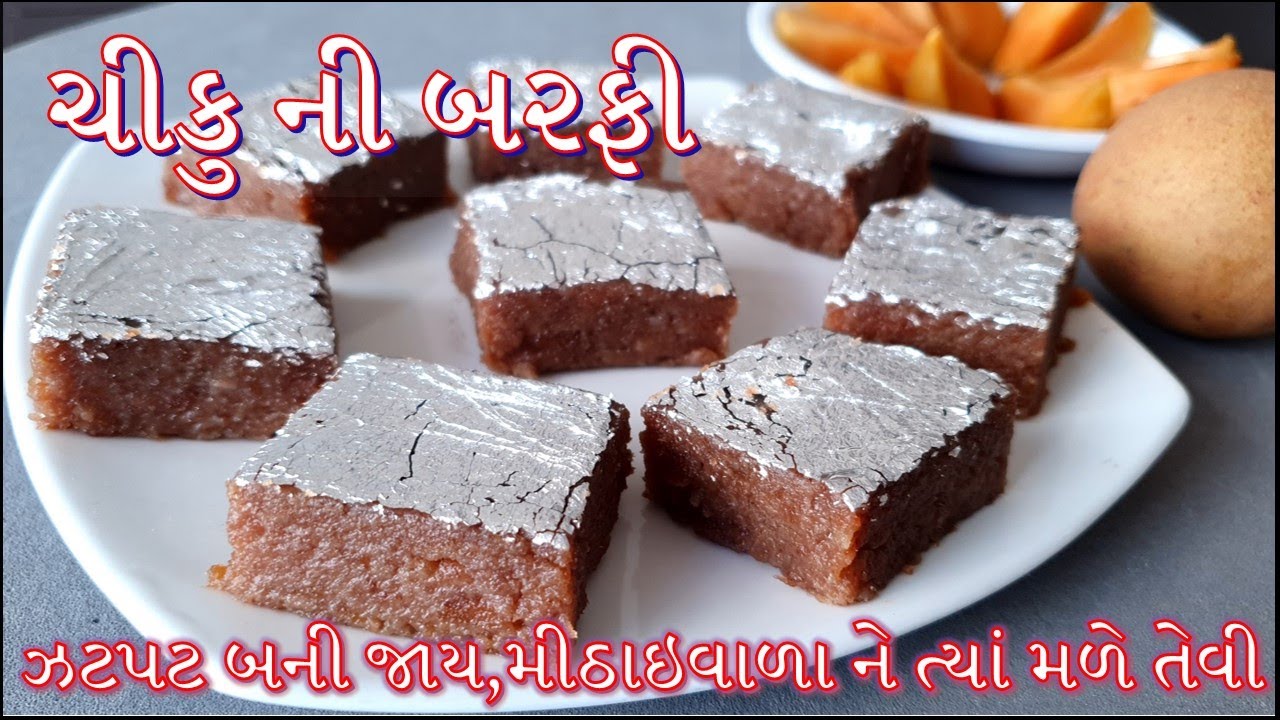 મીઠાઇવાળા ને ત્યાં મળે તેવી ચીકુની બરફી બનાવવાની રીત | Chikoo Barfi Banavani Rit