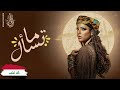 Emna Fakher Ma Tesal Official Lyric Video أمنة فاخر ما تسأل أغنية عراقية 