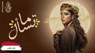 Emna Fakher - Ma Tesal (Official Lyric Video) | أمنة فاخر - ما تسأل (أغنية عراقية)