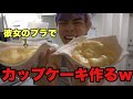 ブラジャーでケーキ作って本人に食べさせてみたwww