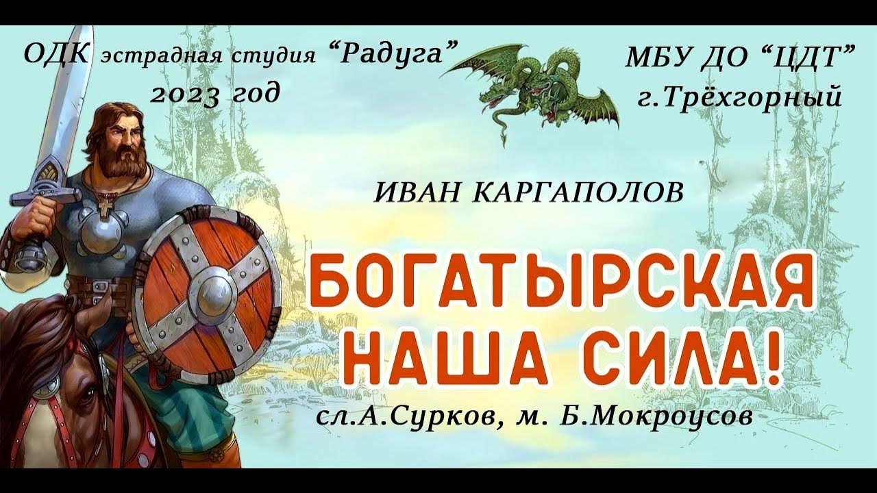 Богатырская сила группа стаса намина «цветы». Группа богатырская наша сила. Песня богатырская сила. Богатырская наша сила. Богатырская сила.