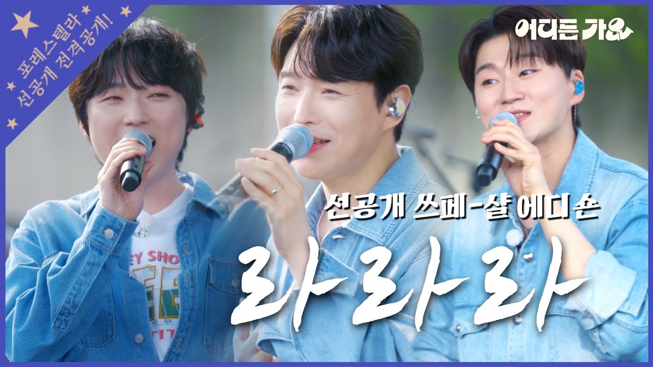 [선공개] | 4K | 첫 방판, 첫 대학축제, 완벽 하모니🎶 모든 것이 퍼펙트했던 | 포레스텔라 - '라라라' | #어디든가요