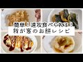【簡単お餅レシピ】我が家の速攻お餅レシピ/簡単！すぐ食べれる！