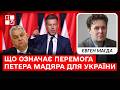 Угорщина після Орбана: що означає перемога Петера Мадяра для України та ЄС | Євген Магда