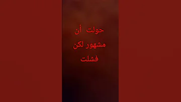 حاولت أن أكون مشهور للكن فشلت 