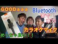 【GOODaaa】Bluetoothカラオケマイク開封☆家で車で歌い放題☆