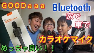 【GOODaaa】Bluetoothカラオケマイク開封☆家で車で歌い放題☆