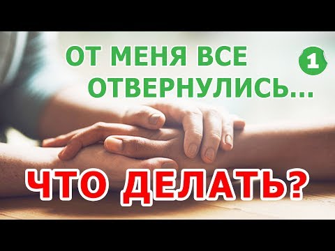 Что делать, когда все от тебя отвернулись? Всё, что происходит в нашей жизни - к лучшему!