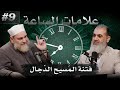 أول علامة من علامات الساعة الكبرى فتـنة الـم سيـح الـد جـال علامات الساعة الشيخ عمر بن عبدالعزيز