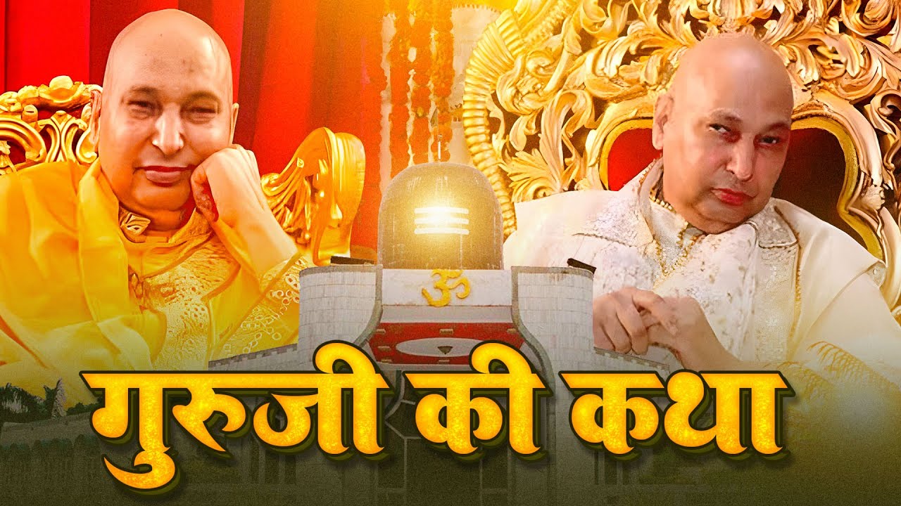 Guru Ji Birthday Special | गुरु जी की कथा | छतरपुर वाले गुरु जी की कथा | Guruji Ki Katha