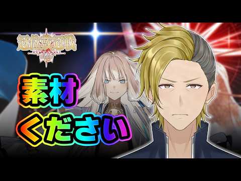 【ライダー研鑽戦】金素材まとまってるのありがてぇ！！【 FGO/個人VTuber/新人VTuber】