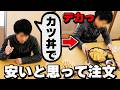 【京都・神奈川】安いと思って注文したらデカかつ2枚のかつ丼にデカかつ2枚の定食でてくる食堂がヤバい