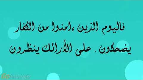 الأثنين ١٤٤٢/٧/٣ شرح سورة المطففين من آية ( ٣٤-٣٦ ) للفائدة وفهم الآيات