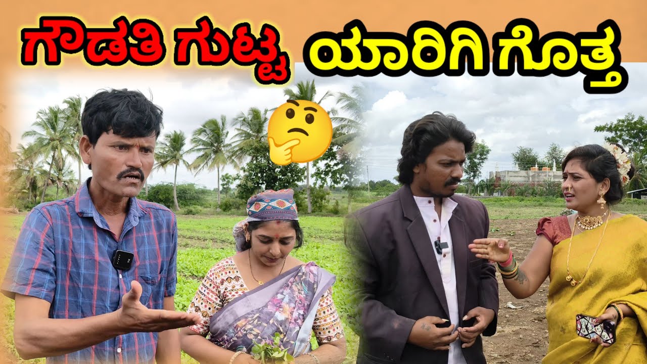 ಗೌಡತಿ ಗುಟ್ಟ ಯಾರಿಗಿ ಗೊತ್ತ | Uttar Karnataka comedy video 🤣