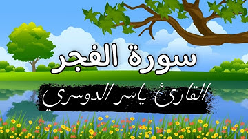سورة الفجر - القارئ ياسر الدوسري 💚