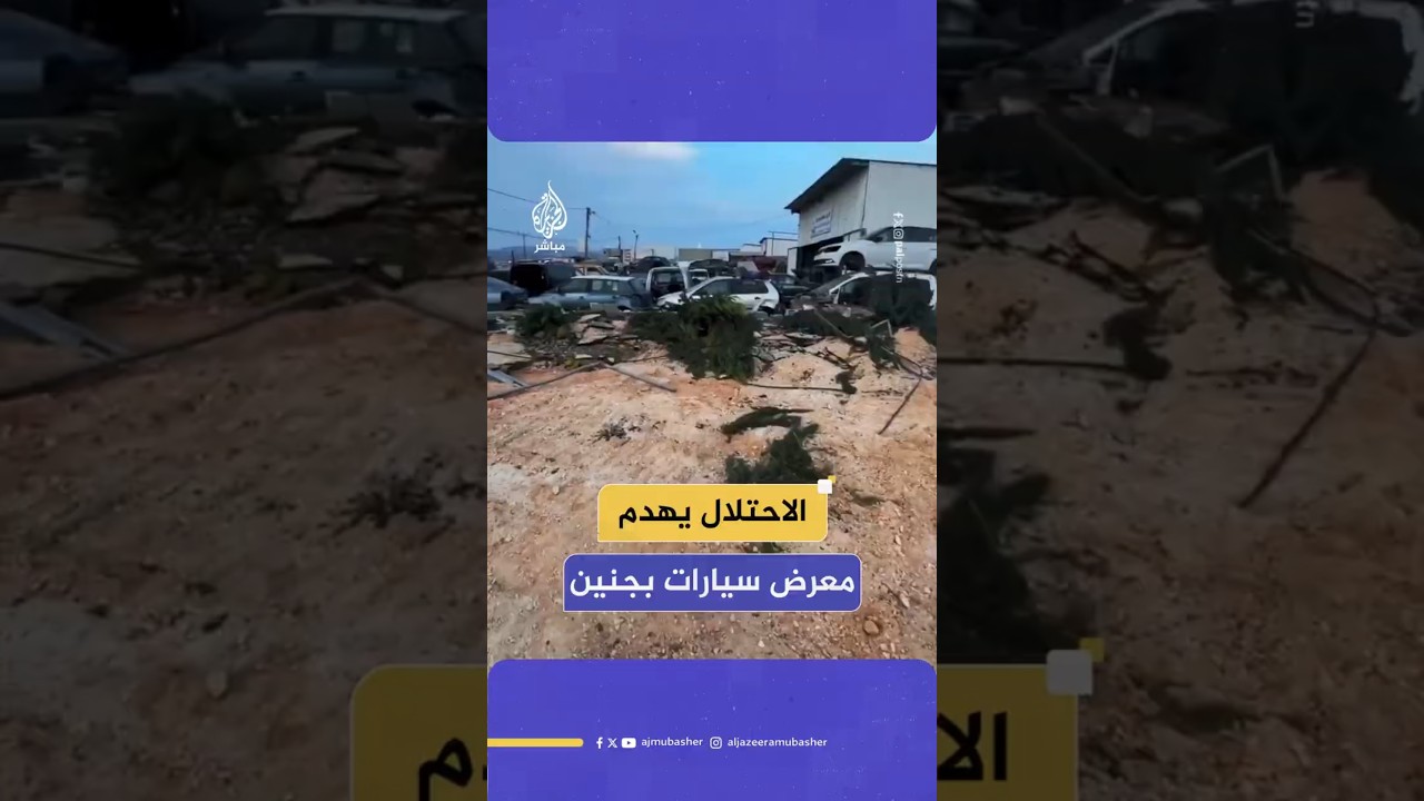 الاحتلال يهدم معرض سيارات بجنين