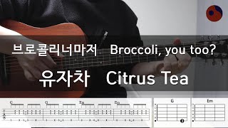 브로콜리너마저 (Broccoli, you too?) - 유자차 (Citrus Tea) |기타코드,커버,타브악보|
