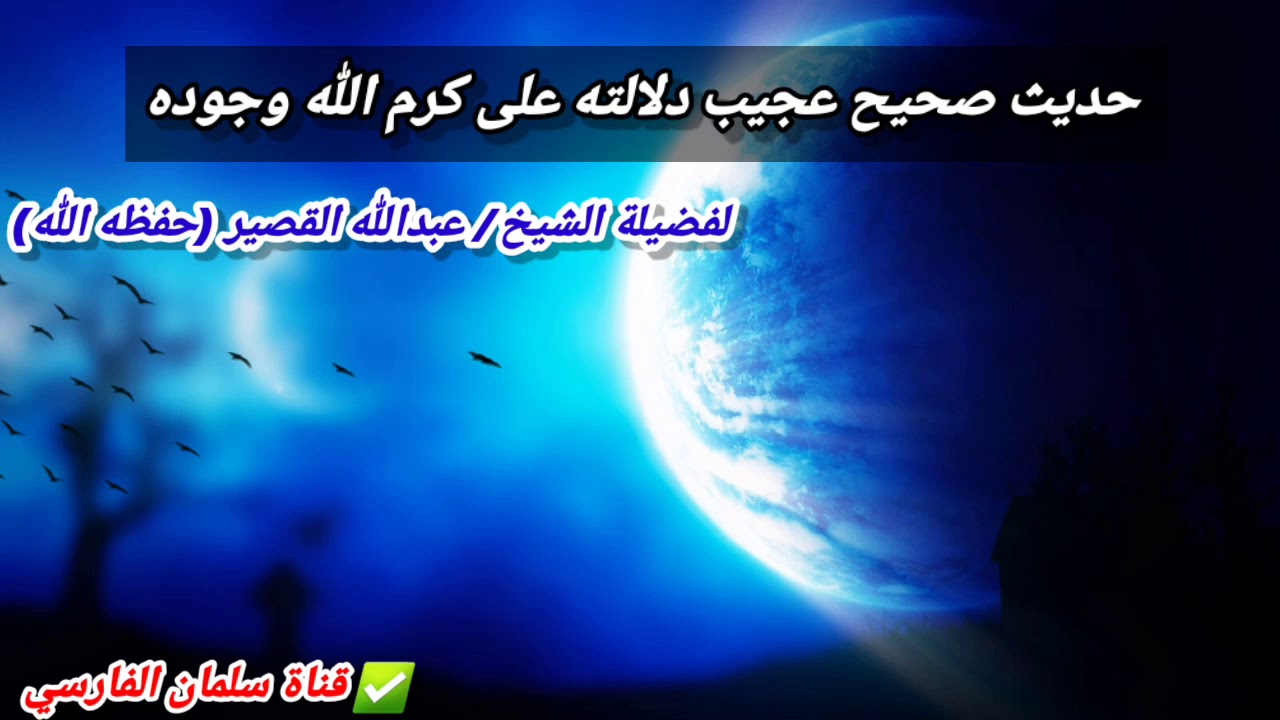 حديث صحيح عجيب دلالته على كرم الله وجوده | للشيخ عبدالله القصير