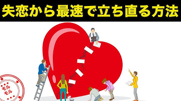 別れた相手を忘れ、最速で失恋から立ち直る方法