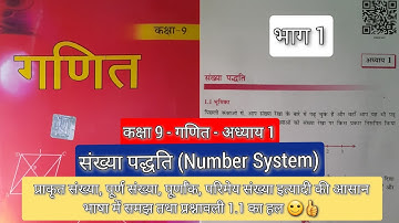 संख्या पद्धति (प्रश्नावली 1.1)|Number System| Chapter 1| Class 9th| Bihar Board Maths