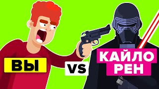 Вы VS Кайло Рен. Как можно победить его и остаться в живых?