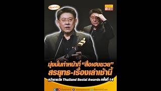Download Lagu มุ่งมั่นทำหน้าที่ “สื่อเฮงซวย” สรยุทธ-เรื่องเล่าเช้านี้ คว้ารางวัล Thailand Social Awards ครั้งที่14 MP3