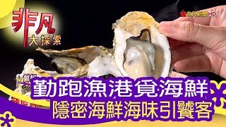 【非凡大探索】地表最強路邊攤- 台中超隱密海鮮燒烤【1080-6集】