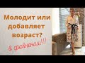 Молодит или добавляет возраст?  Смотрим в сравнении. Как  выглядеть достойно в зрелом возрасте.