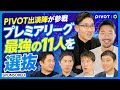【菅原由勢と考える日本人選手の可能性】サッカーキングにPIVOT出演陣が参戦/佐々木CEOが選ぶ最強の11人は!?/日本人がプレミアリーグで活躍するためには?