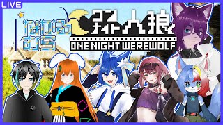 【 ワンナイト人狼/ながる村】人畜無害な獣人です！！！【ぬこかん / #Vtuber 】