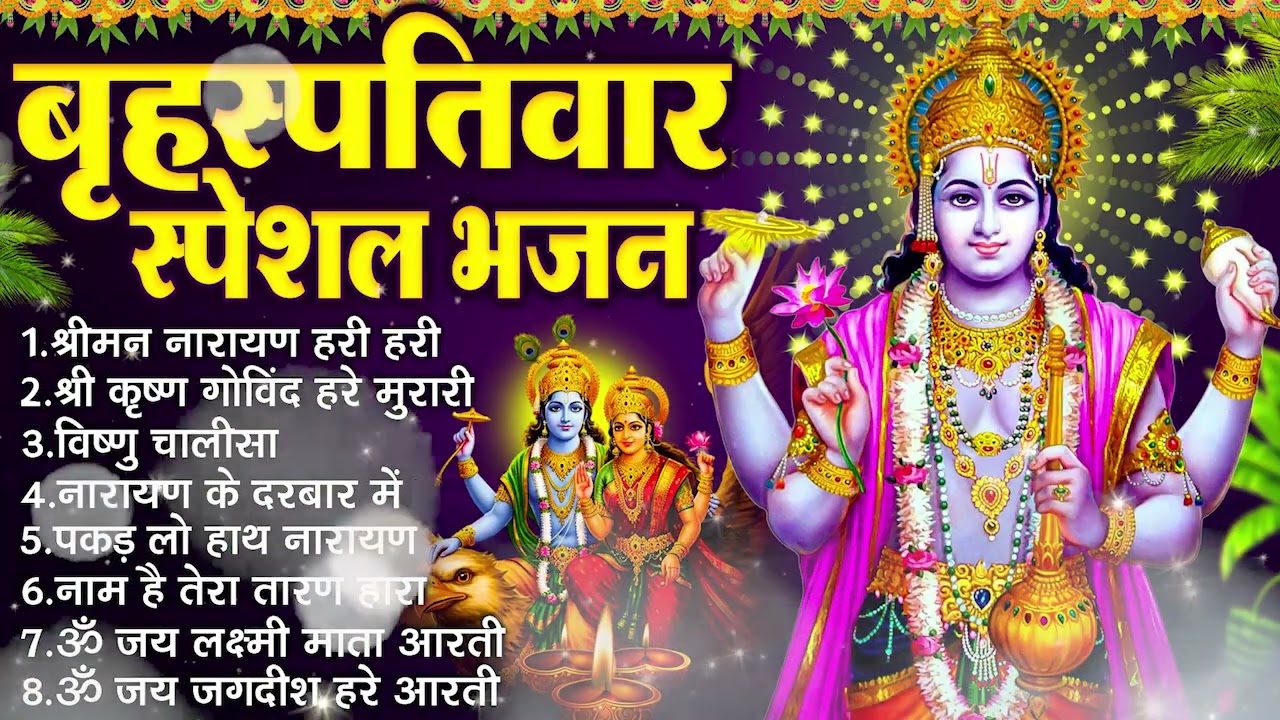 बृहस्पतिवार भक्ति भजन :- श्रीमन नारायण, विष्णु अमृतवाणी, ॐ नमो भगवते वासुदेवाय, विष्णु चालीसा व आरती